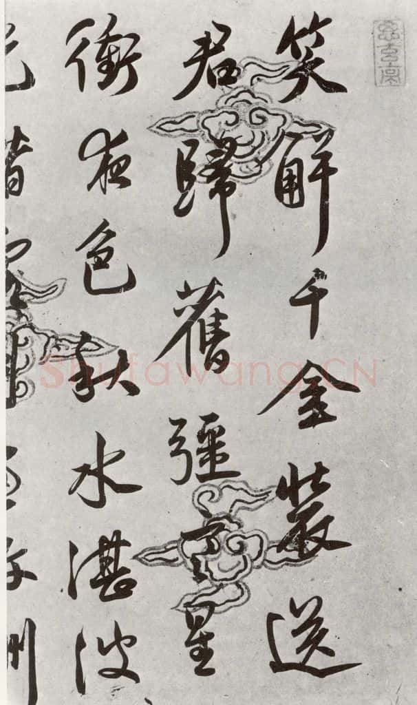 明 莫是龙 元明书翰（54）诗⑴ 书法作品