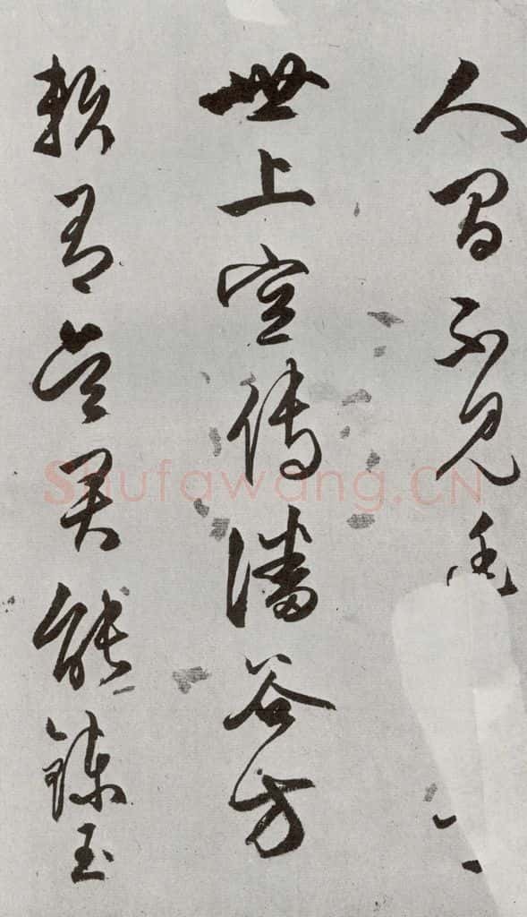 明 文嘉 元明书翰（54）诗⑴ 书法作品