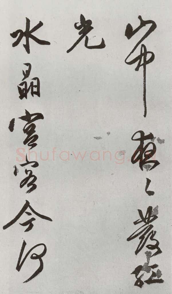 明 文嘉 元明书翰（54）诗⑵ 书法作品