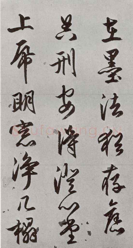 明 文嘉 元明书翰（54）诗⑶ 书法作品