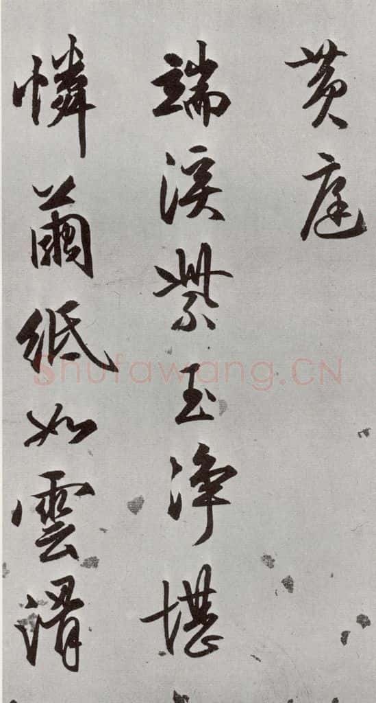 明 文嘉 元明书翰（54）诗⑷ 书法作品