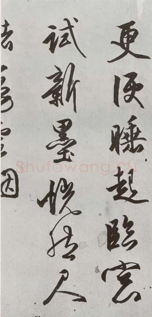 明 文嘉 元明书翰（54）诗⑸ 书法作品