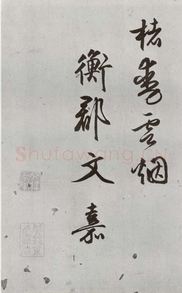 明 文嘉 元明书翰（54）诗⑹ 书法作品