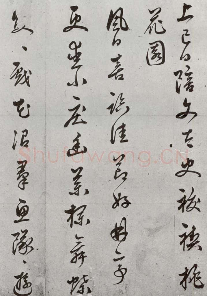 明 袁袠 元明书翰(54)祓禊桃花园⑴ 书法作品