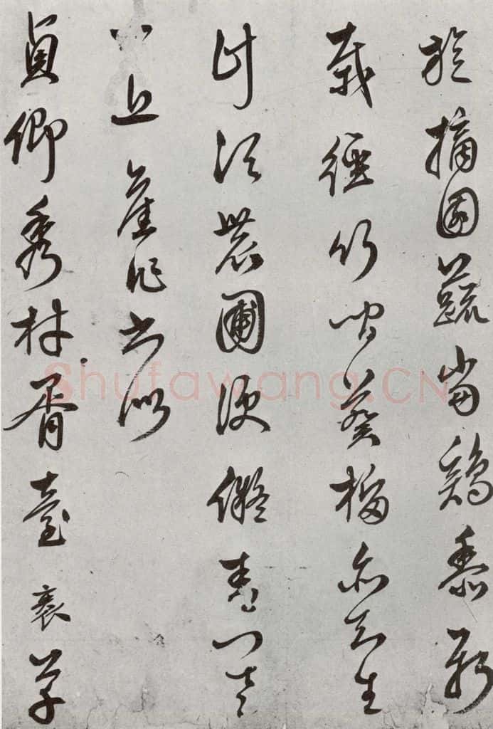 明 袁袠 元明书翰(54)祓禊桃花园⑵ 书法作品