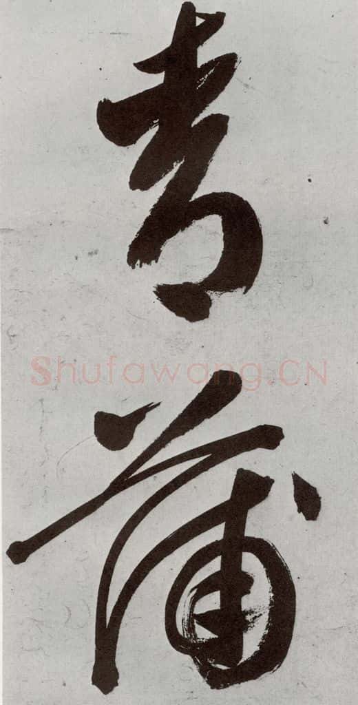 明 申时行 元明书翰(48)诗⑺ 书法作品