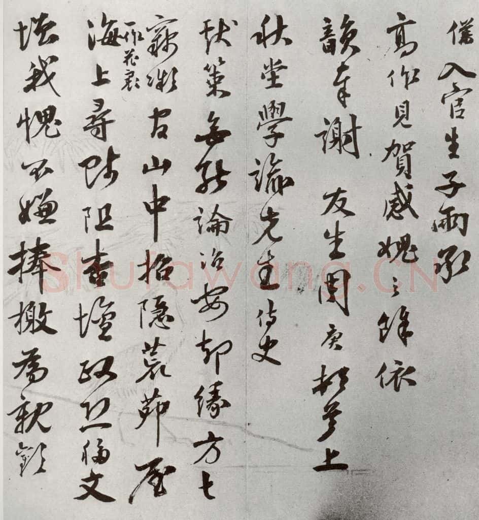 明 周庚 元明书翰(54)尺牍并诗⑴ 书法作品