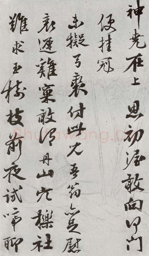 明 周庚 元明书翰(54)尺牍并诗⑵ 书法作品