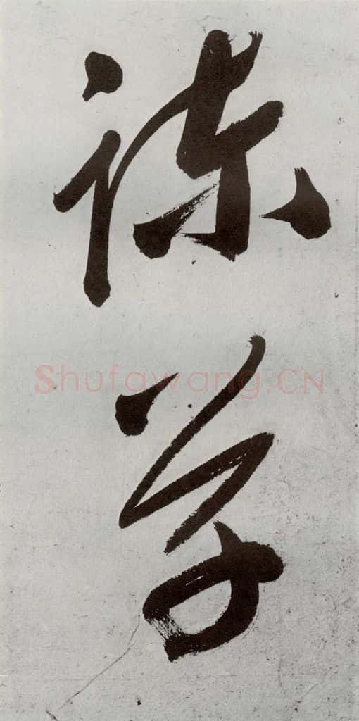 明 申时行 元明书翰（48）诗⑻ 书法作品