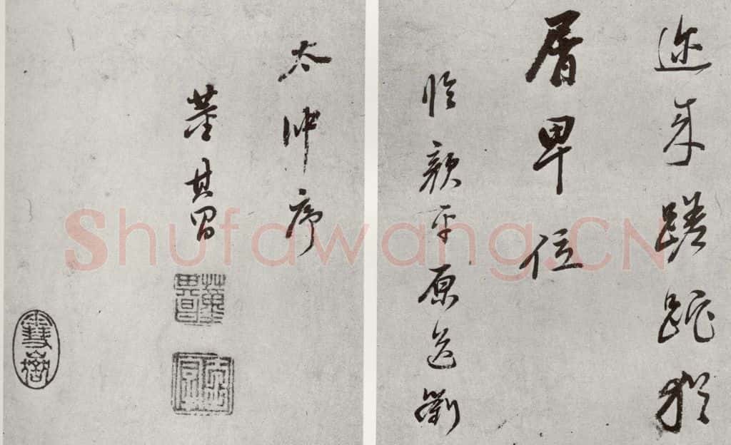 明 董其昌 元明书翰（55）诗并临颜平原送刘太冲序⑻ 书法作品