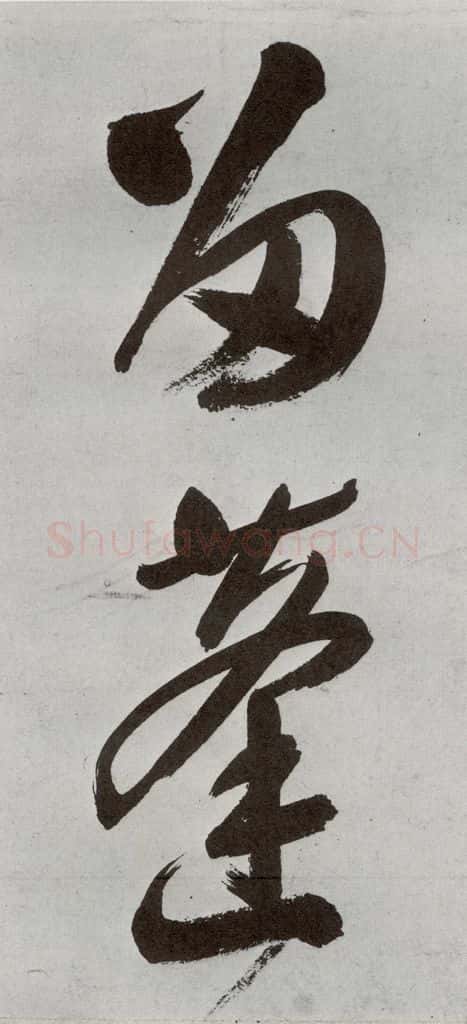明 申时行 元明书翰（48）诗⑼ 书法作品