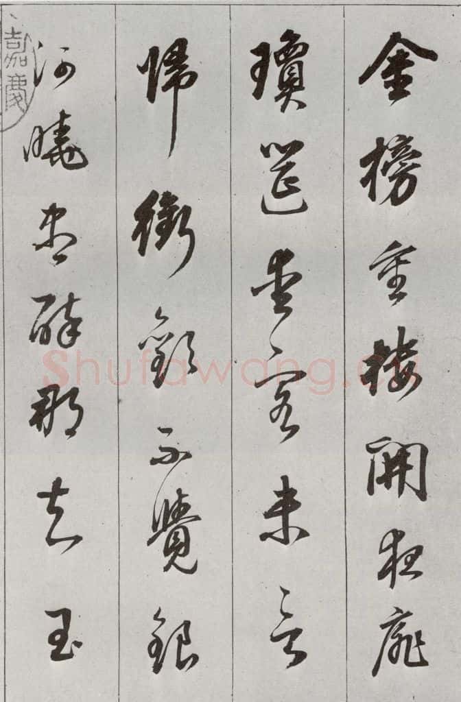 明 董其昌 元明书翰（56）诗⑴ 书法作品