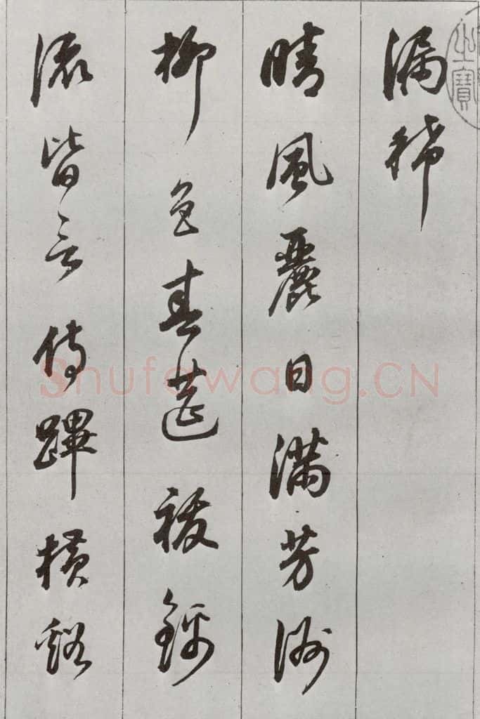 明 董其昌 元明书翰（56）诗⑵ 书法作品