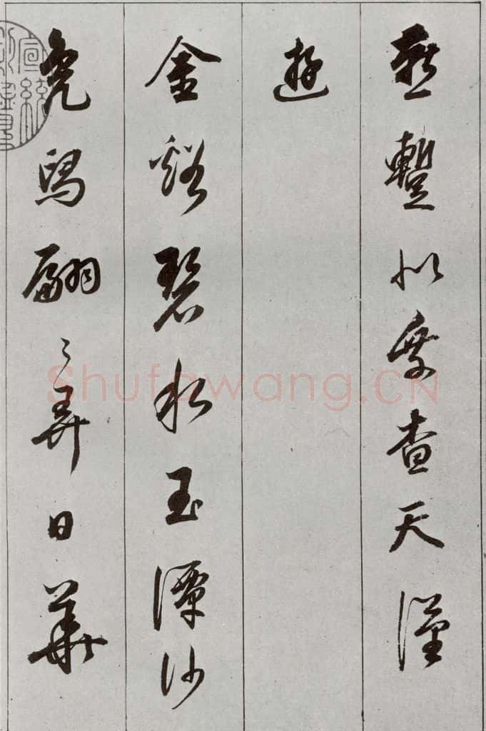 明 董其昌 元明书翰（56）诗⑶ 书法作品