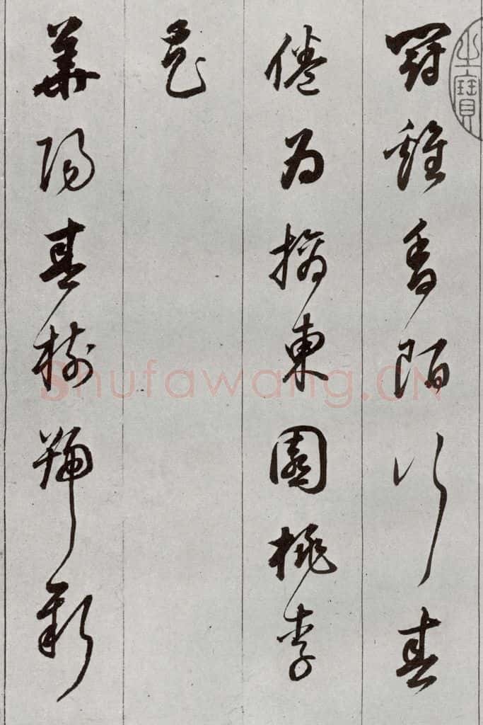 明 董其昌 元明书翰（56）诗⑷ 书法作品