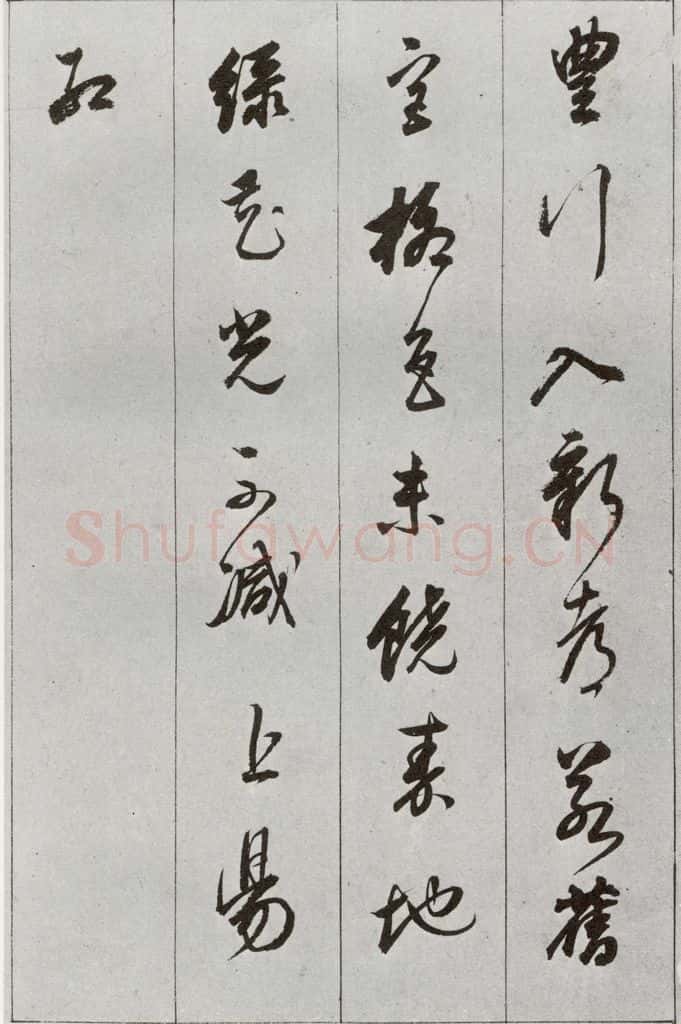 明 董其昌 元明书翰（56）诗⑸ 书法作品