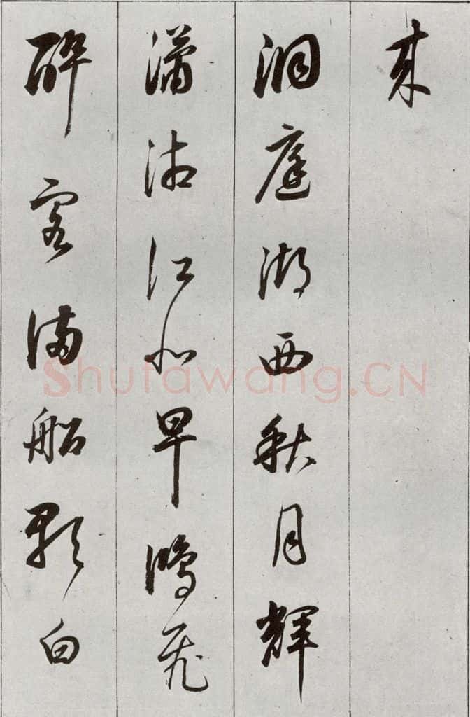 明 董其昌 元明书翰（56）诗⑺ 书法作品
