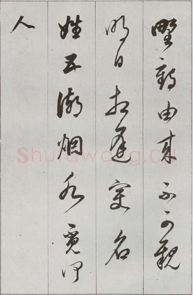 明 董其昌 元明书翰（56）诗⑽ 书法作品