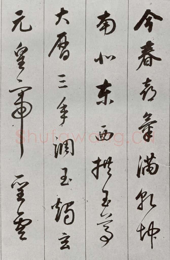 明 董其昌 元明书翰（56）诗⑾ 书法作品