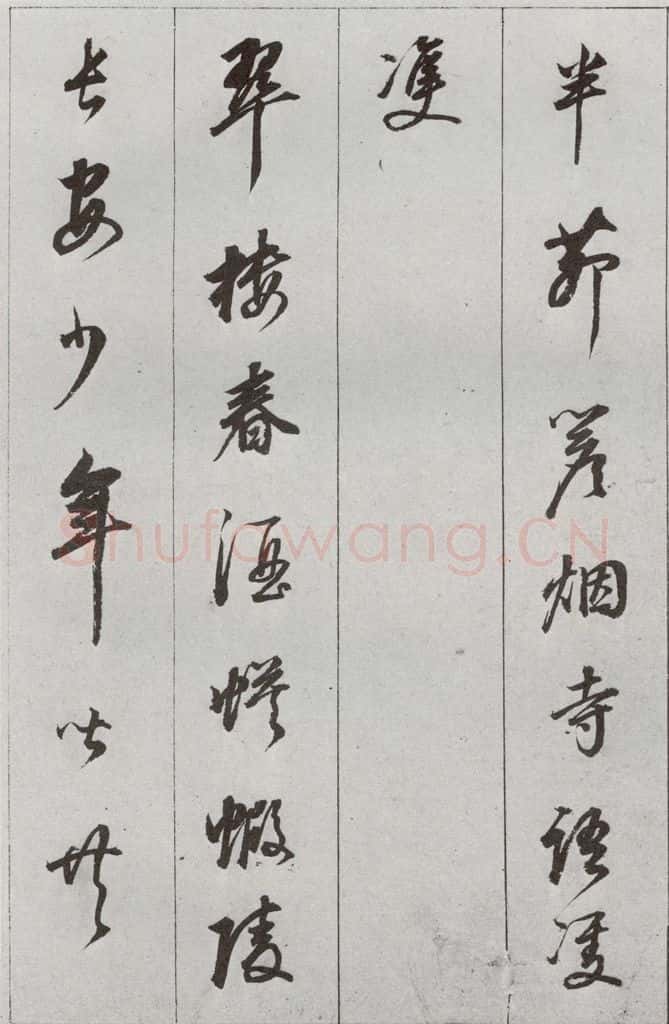 明 董其昌 元明书翰（56）诗⒀ 书法作品