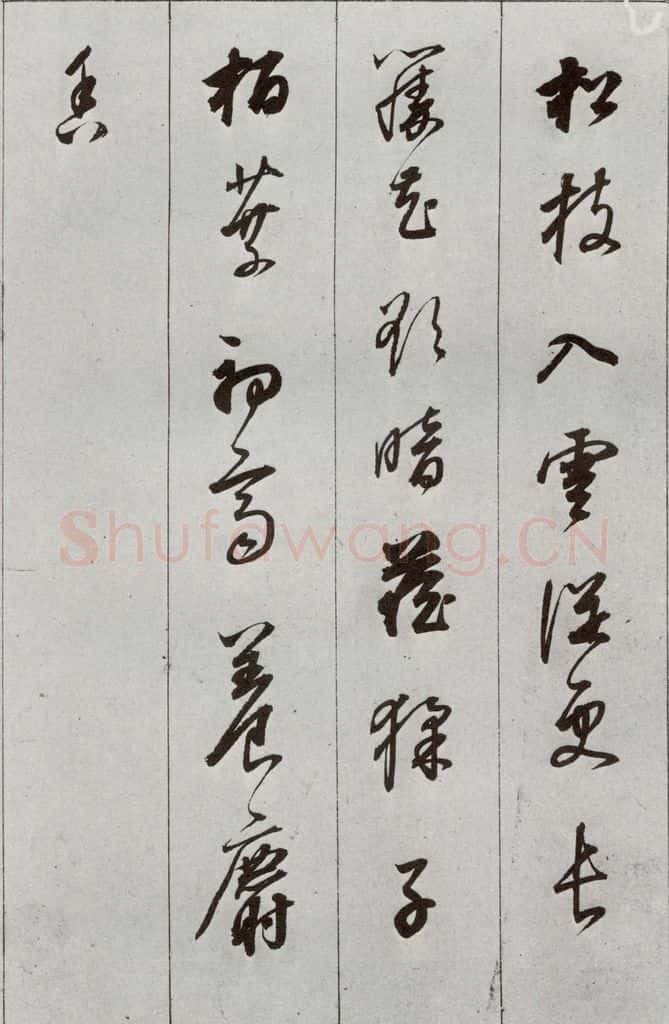 明 董其昌 元明书翰（56）诗⒂ 书法作品