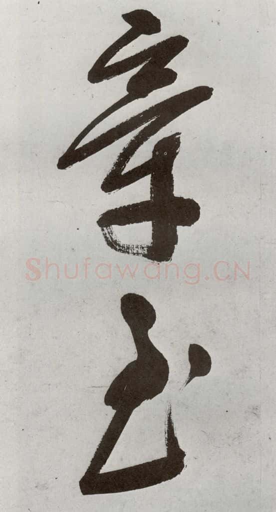 明 申时行 元明书翰（48）诗⑿ 书法作品