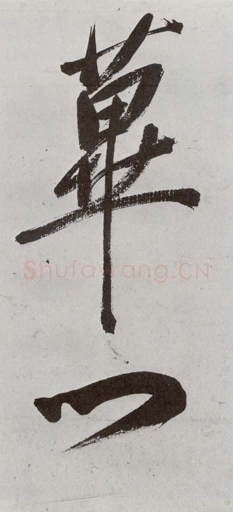 明 申时行 元明书翰（48）诗⒀ 书法作品