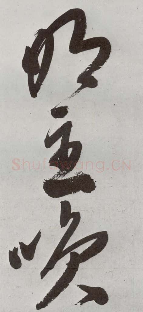 明 申时行 元明书翰（48）诗⒁ 书法作品