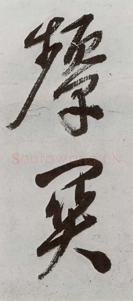 明 申时行 元明书翰（48）诗⒂ 书法作品