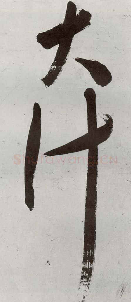 明 申时行 元明书翰(48)诗⒃ 书法作品