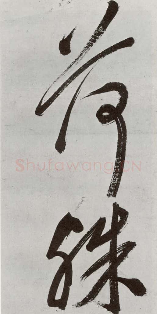 明 申时行 元明书翰(48)诗⒆ 书法作品