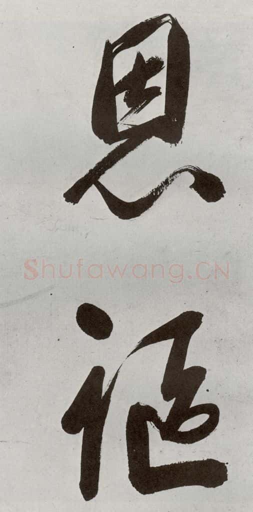明 申时行 元明书翰(48)诗⒇ 书法作品