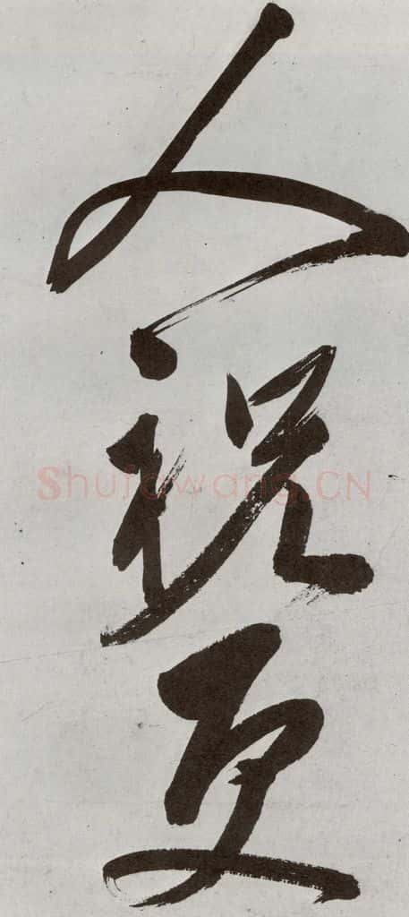 明 申时行 元明书翰(48)诗(23) 书法作品