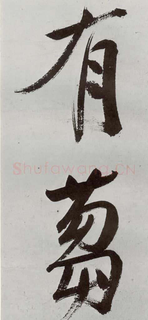 明 申时行 元明书翰(48)诗(24) 书法作品
