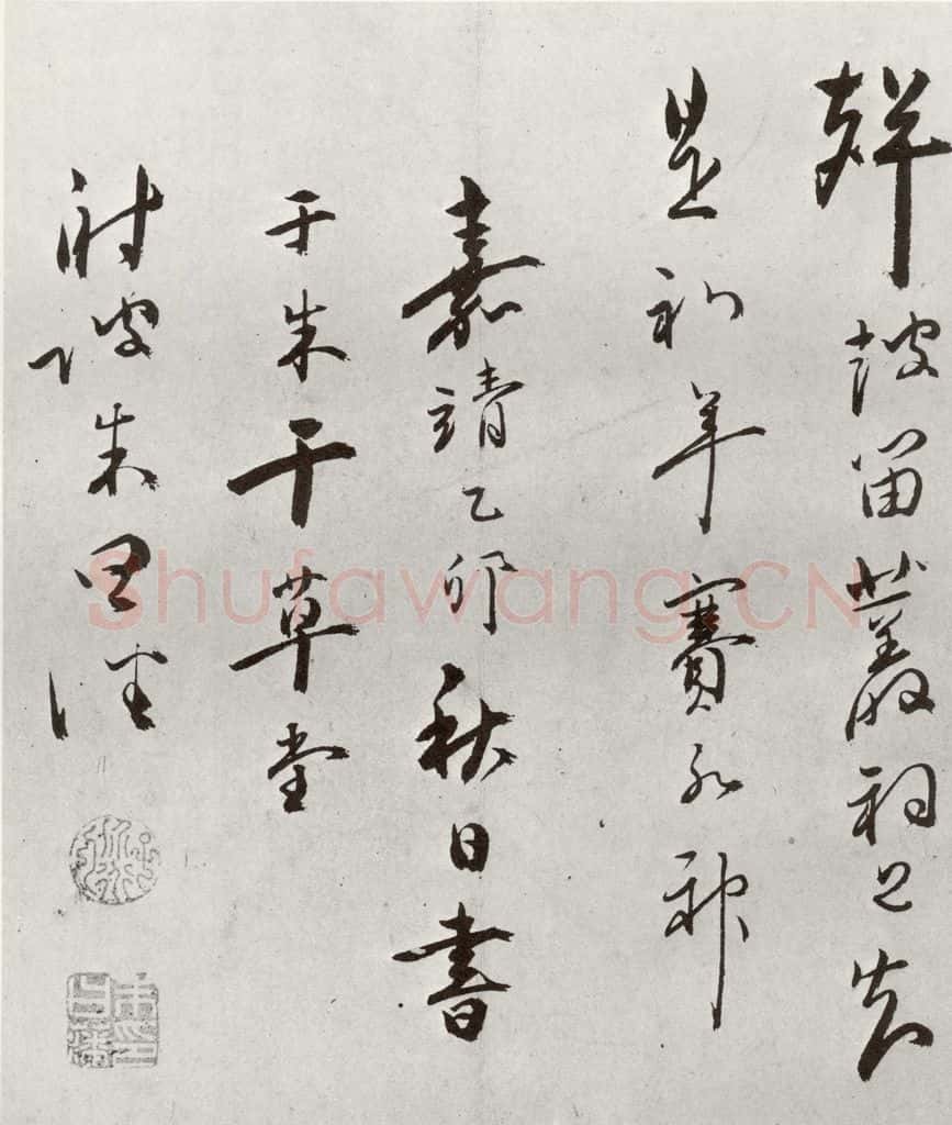 明 朱曰藩 元明书翰(49)诗⑽ 书法作品