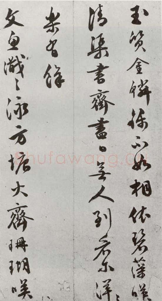 明 文彭 元明书翰（50）词⑶ 书法作品
