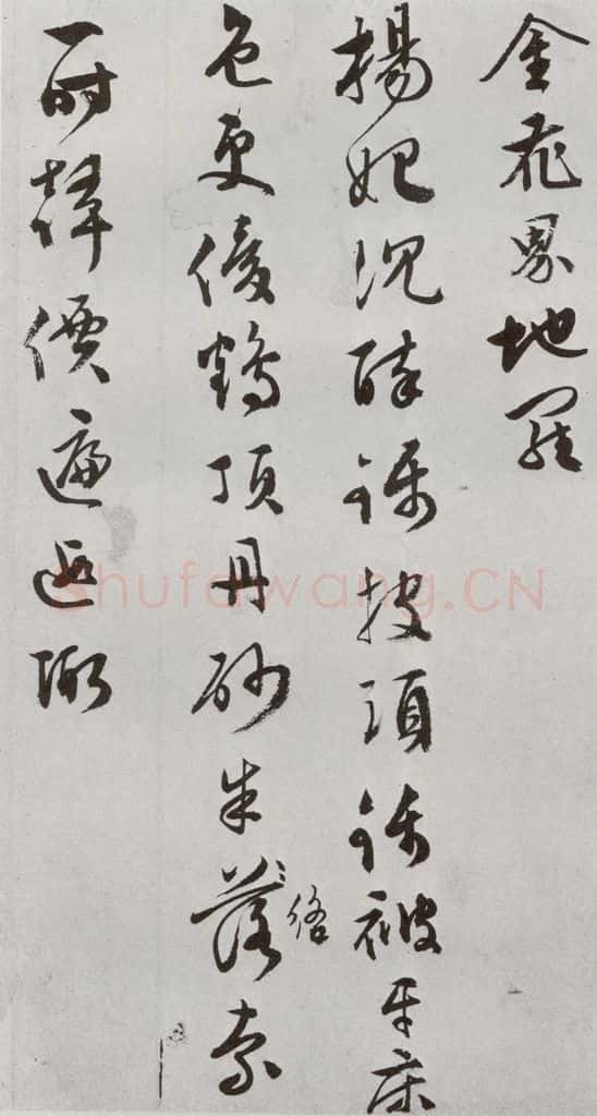 明 文彭 元明书翰（50）词⑸ 书法作品