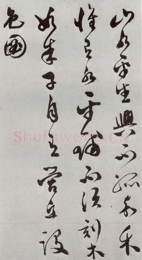 明 文彭 元明书翰（50）词⑺ 书法作品