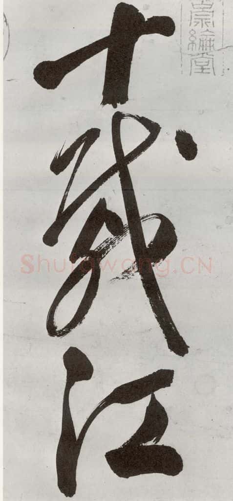 明 申时行 元明书翰(48)诗⑴ 书法作品