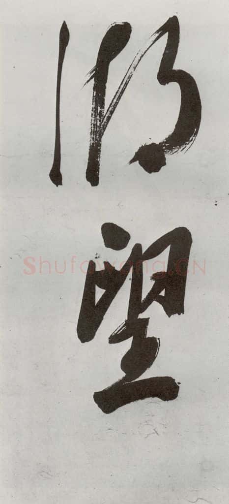 明 申时行 元明书翰（48）诗⑵ 书法作品