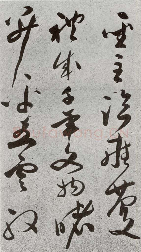 明 文彭 元明书翰（51）诗⒀ 书法作品
