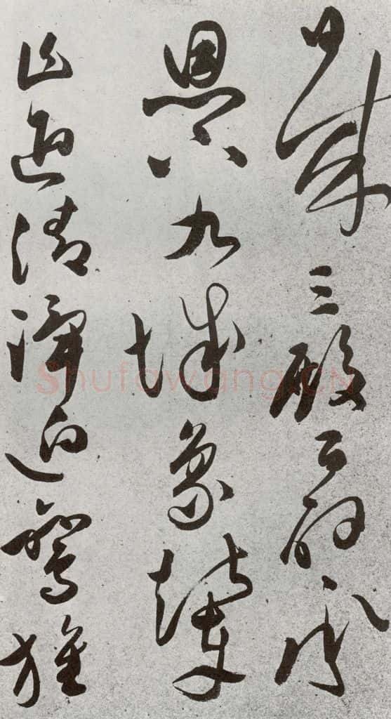 明 文彭 元明书翰（51）诗⒁ 书法作品