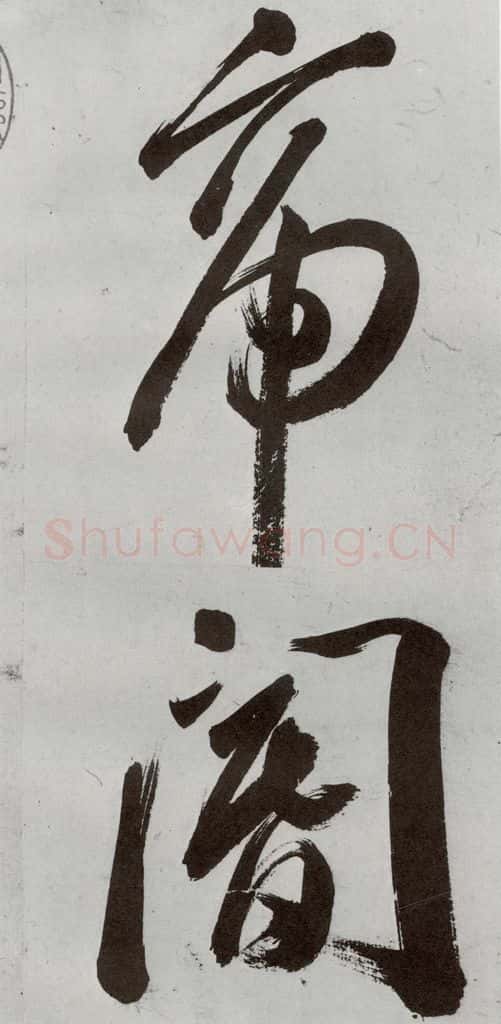 明 申时行 元明书翰（48）诗⑶ 书法作品