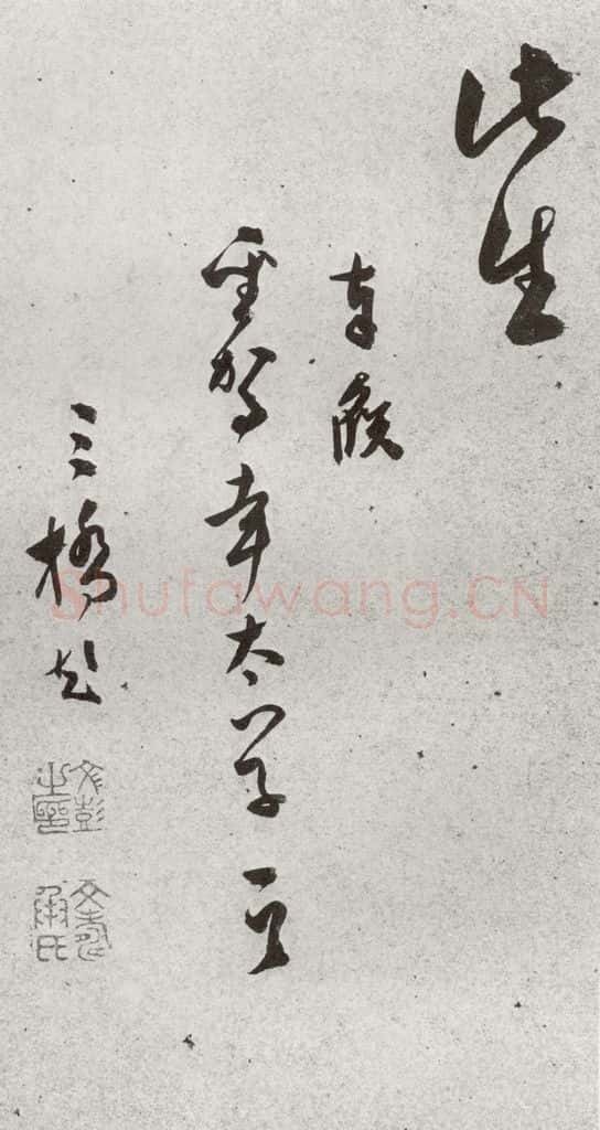 明 文彭 元明书翰（51）诗⒃ 书法作品