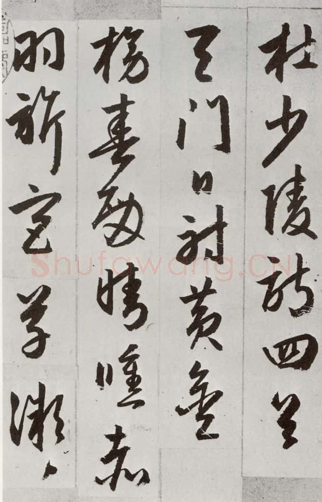 明 周天球 元明书翰（53）杜少陵诗四首⑴ 书法作品