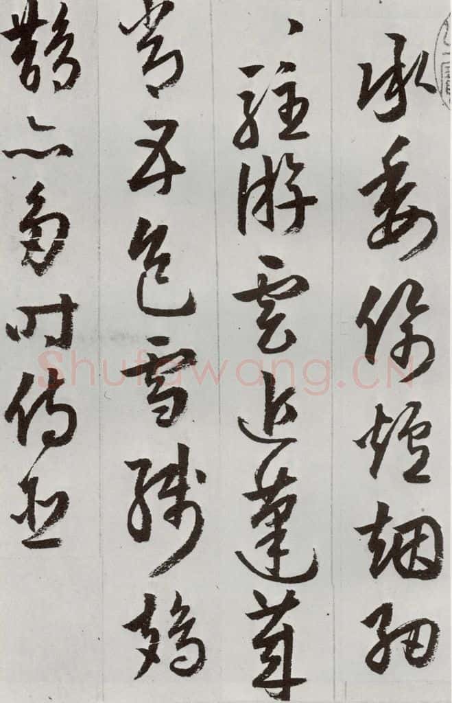 明 周天球 元明书翰（53）杜少陵诗四首⑵ 书法作品