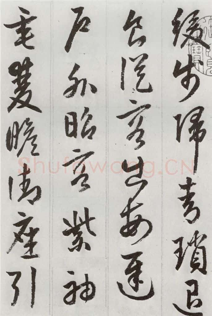 明 周天球 元明书翰（53）杜少陵诗四首⑶ 书法作品