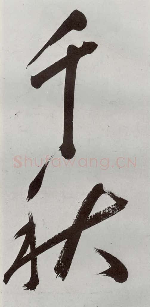 明 申时行 元明书翰(48)诗⑷ 书法作品