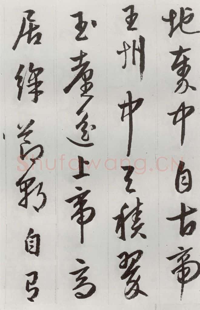 明 周天球 元明书翰（53）杜少陵诗四首⑻ 书法作品