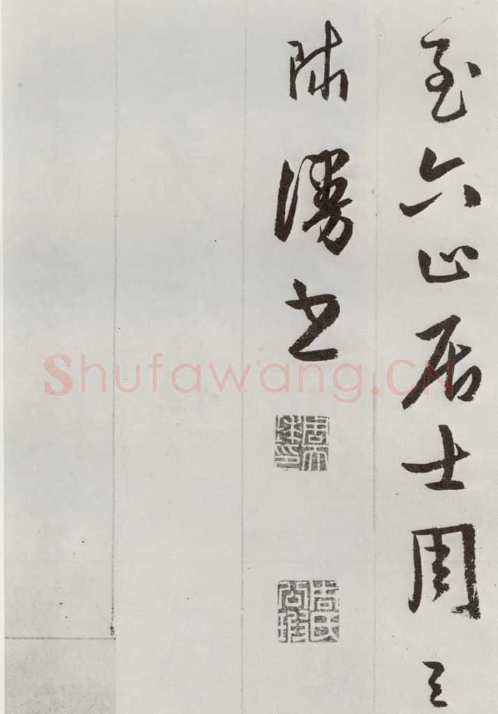 明 周天球 元明书翰（53）杜少陵诗四首⑾ 书法作品